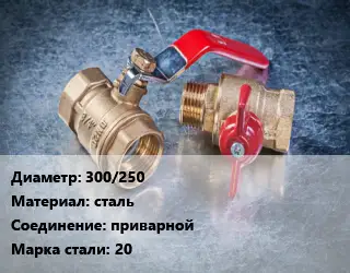 Кран металлический 300/250 сталь приварной Сталь: 20